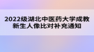 2022級(jí)湖北中醫(yī)藥大學(xué)成教新生人像比對(duì)補(bǔ)充通知