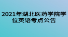 2021年湖北醫(yī)藥學(xué)院學(xué)位英語(yǔ)考點(diǎn)公告