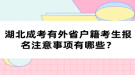 湖北成考有外省戶籍考生報(bào)名注意事項(xiàng)有哪些？