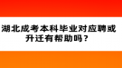 湖北成考本科畢業(yè)對應聘或升遷有幫助嗎？