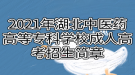 2021年湖北中醫(yī)藥高等?？茖W(xué)校成人高考招生簡章