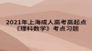 2021年上海成人高考高起點《理科數(shù)學(xué)》考點習(xí)題：排列、組合與二項式定理