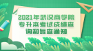 2021年武漢商學(xué)院專升本考試成績(jī)查詢和復(fù)查通知