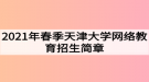 2021年春季天津大學網(wǎng)絡教育招生簡章