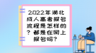 2022年湖北成人高考報(bào)名流程是怎樣的？都是在網(wǎng)上報(bào)名嗎？