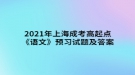 2021年上海成考高起點《語文》預(yù)習(xí)試題及答案一