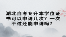 湖北自考專升本學(xué)位證書可以申請幾次？一次不過還能申請嗎？