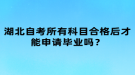 湖北自考所有科目合格后才能申請(qǐng)畢業(yè)嗎？