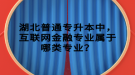 湖北普通專升本中，互聯(lián)網(wǎng)金融專業(yè)屬于哪類專業(yè)？