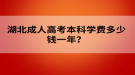 湖北成人高考本科學(xué)費(fèi)多少錢一年？