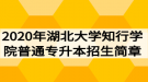 2020年湖北大學(xué)知行學(xué)院普通專升本招生簡章