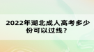 2022年湖北成人高考多少份可以過線？