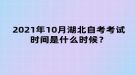 2021年10月湖北自考考試時(shí)間是什么時(shí)候？