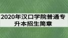 2020年漢口學(xué)院普通專升本招生簡(jiǎn)章