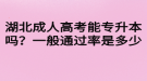 湖北成人高考能專升本嗎？一般通過率是多少