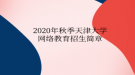 2020年秋季天津大學網(wǎng)絡教育?招生簡章