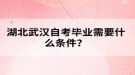 湖北武漢自考畢業(yè)需要什么條件？