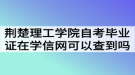 荊楚理工學(xué)院自考畢業(yè)證在學(xué)信網(wǎng)可以查到嗎？