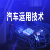 汽車運用技術(shù)