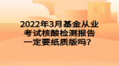 2022年3月基金從業(yè)考試核酸檢測(cè)報(bào)告一定要紙質(zhì)版嗎？