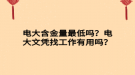 電大含金量最低嗎？電大文憑找工作有用嗎？