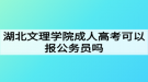 湖北文理學(xué)院成人高考可以報(bào)公務(wù)員嗎？