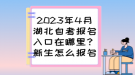 2023年4月湖北自考報名入口在哪里？新生怎么報名？