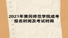 2021年黃岡師范學(xué)院成考報名時間及考試時間