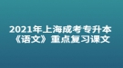 2021年上海成考專升本《語文》重點復習課文