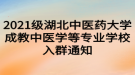 2021級(jí)湖北中醫(yī)藥大學(xué)成教中醫(yī)學(xué)等專業(yè)學(xué)校入群通知