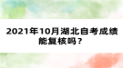 2021年10月湖北自考成績能復(fù)核嗎？