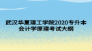 武漢華夏理工學(xué)院2020專(zhuān)升本會(huì)計(jì)學(xué)原理考試大綱