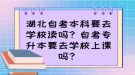 湖北自考本科要去學(xué)校讀嗎？自考專升本要去學(xué)校上課嗎？