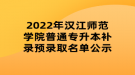 2022年漢江師范學(xué)院普通專升本補(bǔ)錄預(yù)錄取名單公示