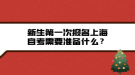 新生第一次報名上海自考需要準(zhǔn)備什么？