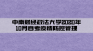 中南財經(jīng)政法大學2020屆函授、夜大本科畢業(yè)生論文開題、撰寫工作