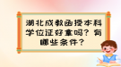 湖北成教函授本科學(xué)位證好拿嗎？有哪些條件？