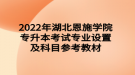 2022年湖北恩施學院專升本考試專業(yè)設置及科目參考教材