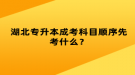 湖北專升本成考科目順序先考什么？