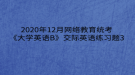 2020年12月網(wǎng)絡(luò)教育?統(tǒng)考《大學英語B》交際英語練習題3