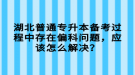 湖北普通專升本備考過程中存在偏科問題，應(yīng)該怎么解決？