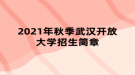 2021年秋季武漢開放大學(xué)招生簡章