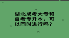 湖北成考大專和自考專升本，可以同時(shí)進(jìn)行嗎？