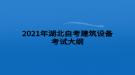 2021年湖北自考建筑設(shè)備考試大綱