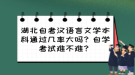 湖北自考漢語言文學(xué)本科通過幾率大嗎？自學(xué)考試難不難？