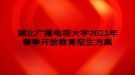 湖北廣播電視大學(xué)2021年春季開(kāi)放教育招生方案