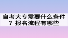 自考大專需要什么條件？報名流程有哪些