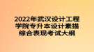 2022年武漢設計工程學院專升本設計素描綜合表現(xiàn)考試大綱