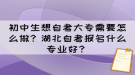 初中生想自考大專需要怎么做？湖北自考報(bào)名什么專業(yè)好？