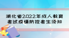 湖北省2022年成人教育考試疫情防控考生須知